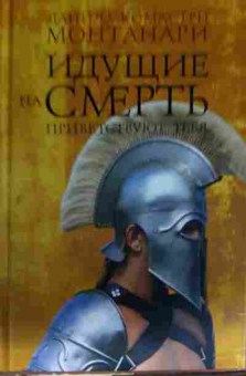 Книга Монтанари Д. Идущие на смерть приветствуют тебя, 11-13810, Баград.рф